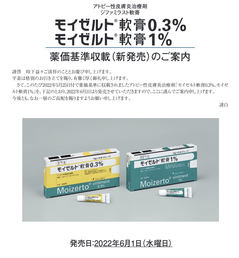 アトピー性皮膚炎の新しい外用薬💊モイゼルト軟膏 | 名古屋市緑区の 