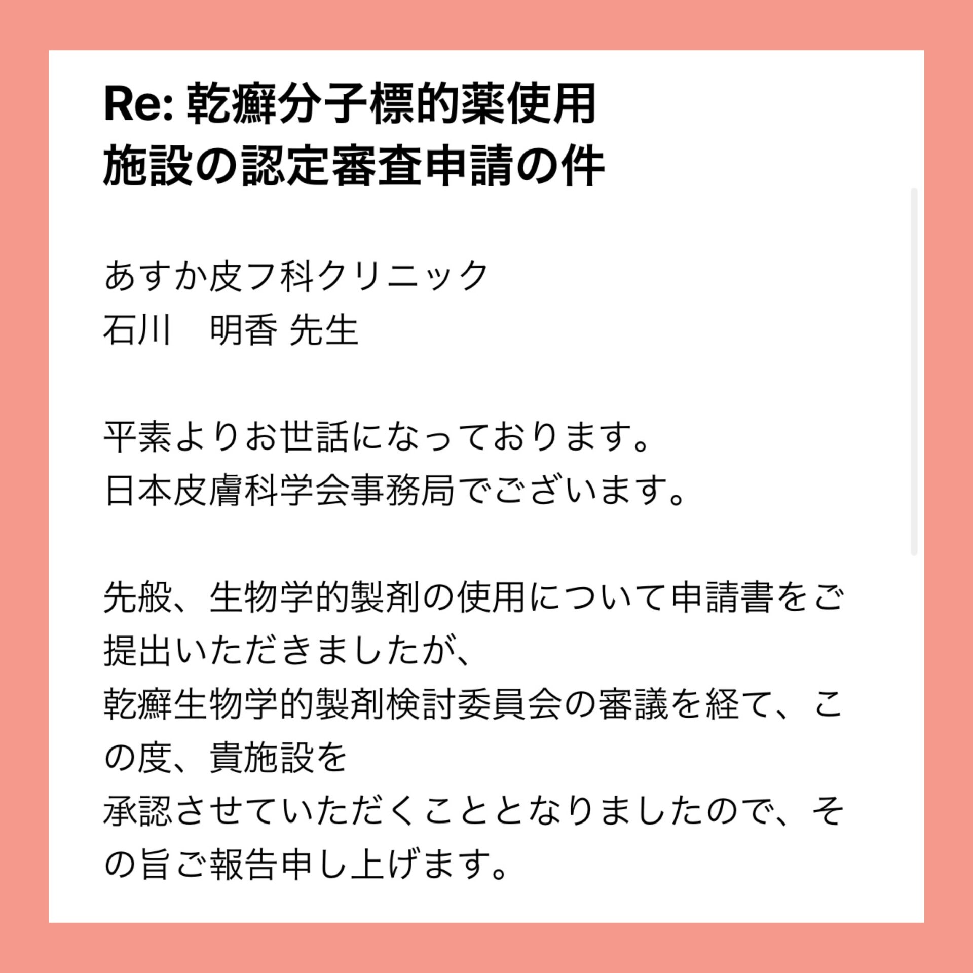 乾癬治療の分子標的薬使用承認施設となりました✨ソーティクツについて💊 | 名古屋市緑区の皮膚科・美容皮膚科はあすか皮フ科クリニックへ