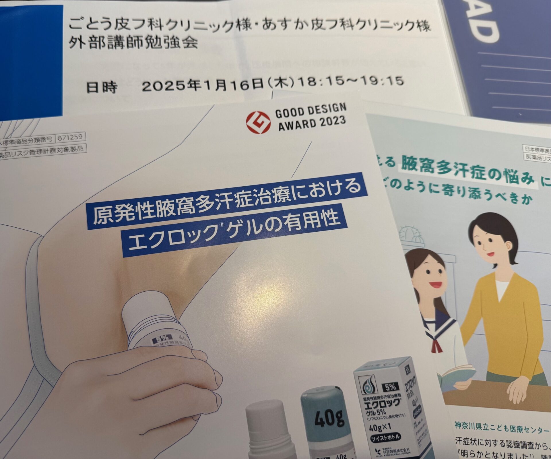 外部講師勉強会🏥 腋窩多汗症にエクロックゲル | 名古屋市緑区の皮膚科
