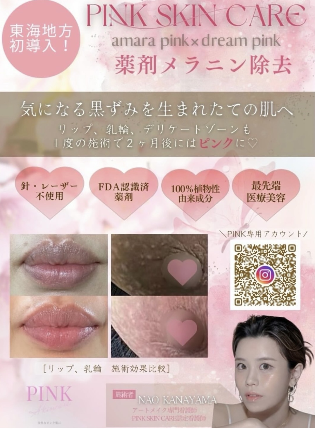 アートメイクの新メニュー🩷PINK SKIN CARE | 名古屋市緑区の皮膚科