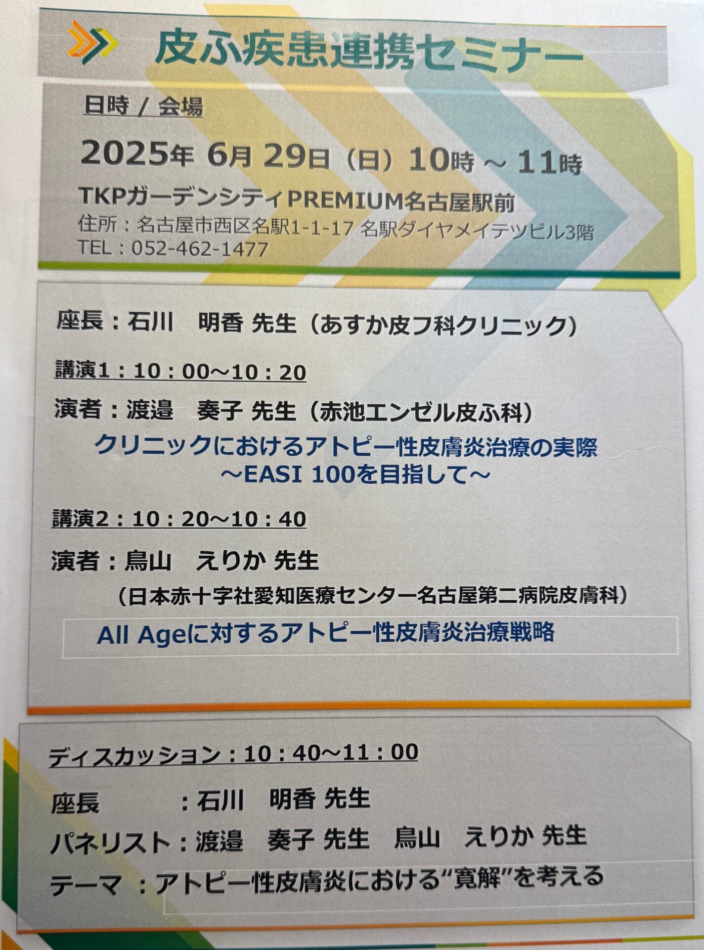 デュピクセントのセミナーの座長をしました✏️ | 名古屋市緑区の皮膚
