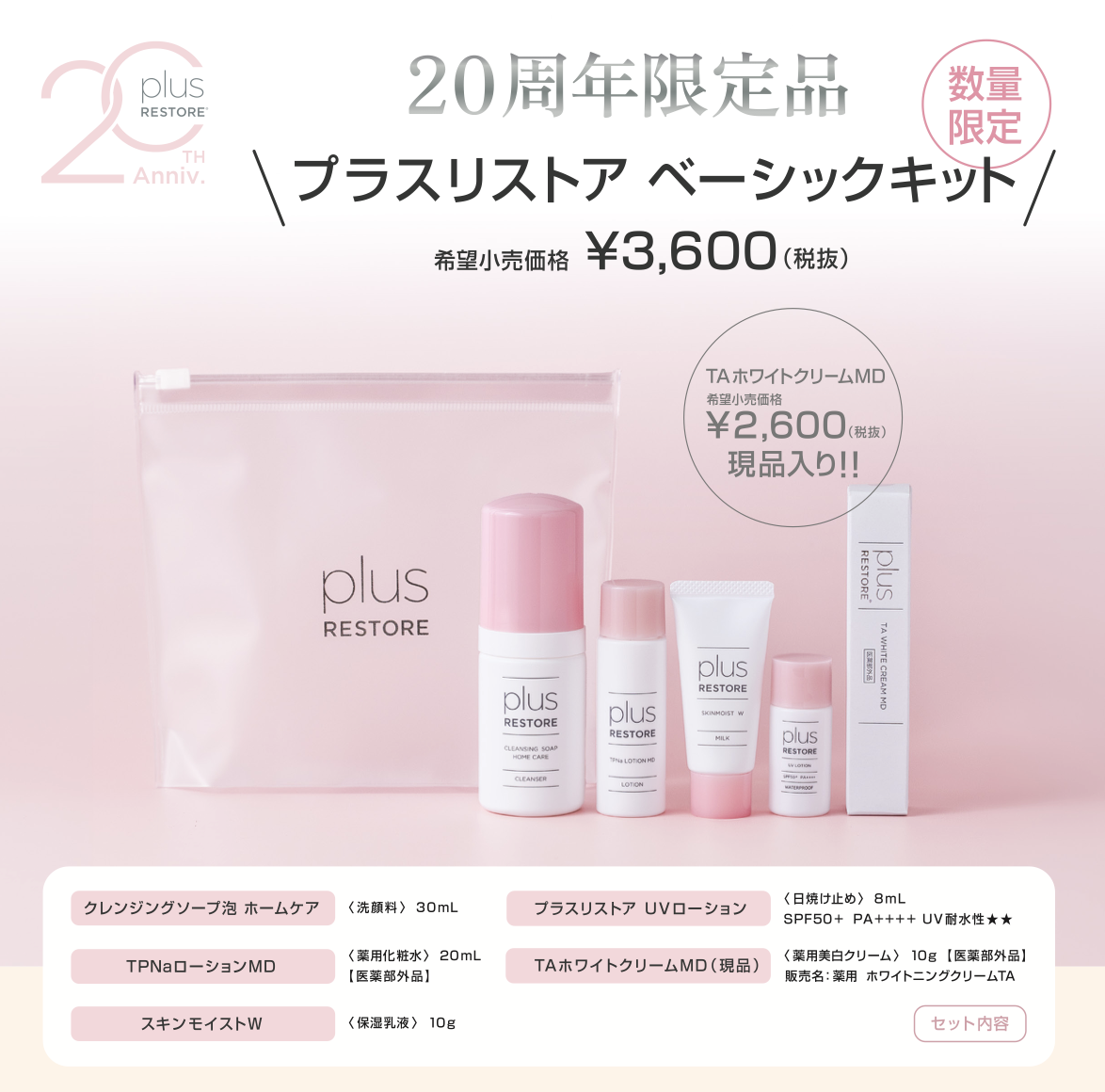 特別販売🎀プラスリストアベーシックキット | 名古屋市緑区の皮膚科